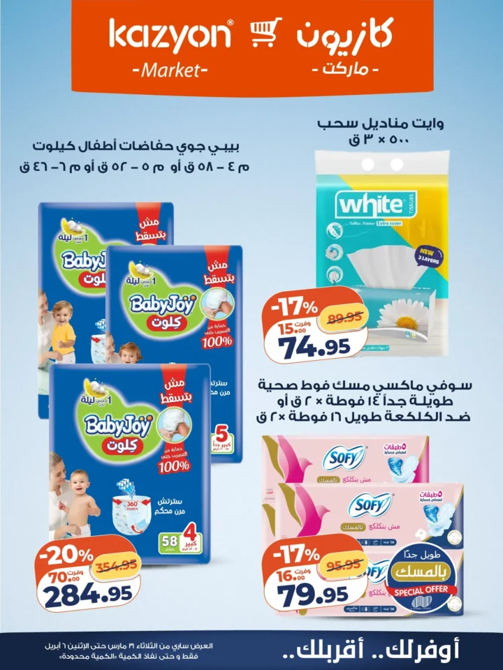 عروض كازيون على أساسيات البيت .. أقوى تخفيضات البرومو لمدة أسبوع - من 31 مارس حتى 6 ابريل 2026 20 عروض كازيون على أساسيات البيت.. أقوى تخفيضات البرومو لمدة أسبوع