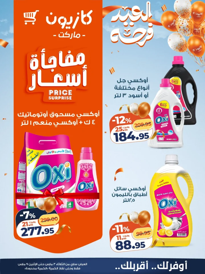 عروض كازيون اليوم عرض التلات 3 مارس 2026 حتى 9 مارس بخصومات قوية على السلع الغذائية والمنظفات 20 Kazyon's offers today, Tuesday, March 3, 2026, until March 9, with strong discounts on food and cleaning products.