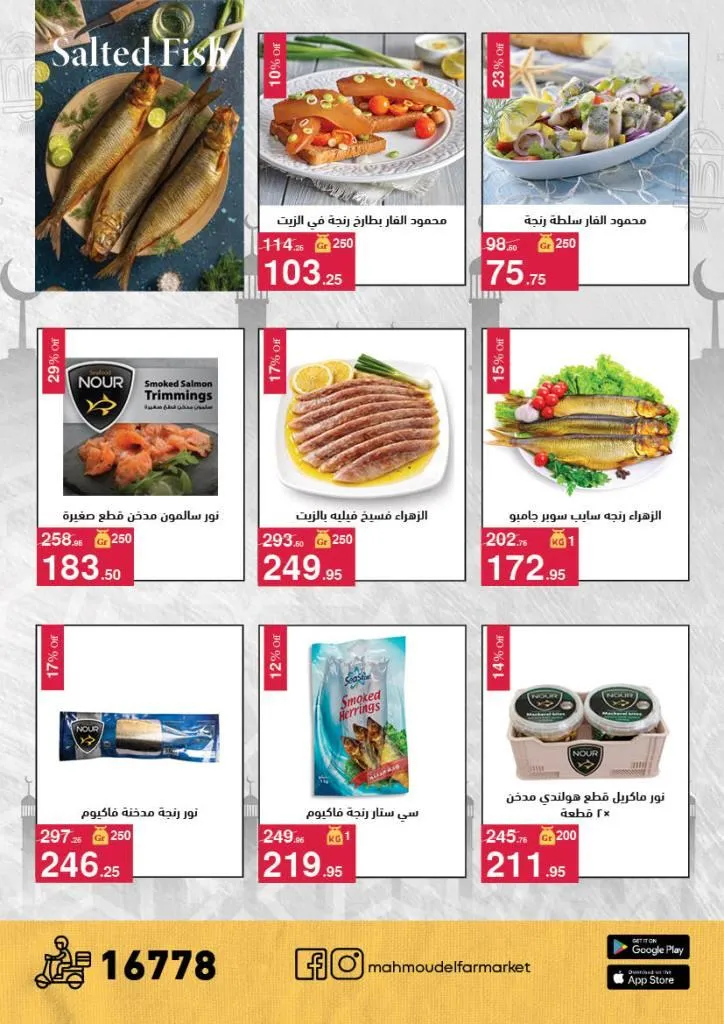 عروض محمود الفار ماركت 2026 – خصومات عيد الفطر على الكحك والجبن والخضروات حتى 31 مارس 21 عروض محمود الفار ماركت 2026 – خصومات عيد الفطر على الكحك والجبن والخضروات