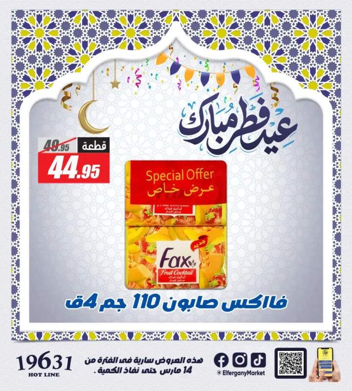 أقوى عروض الفرجاني هايبر ماركت لعيد الفطر 2026 .. خصومات على الكحك والمشروبات والمنظفات 10 The best offers from Al-Farjani Hypermarket for Eid Al-Fitr 2026