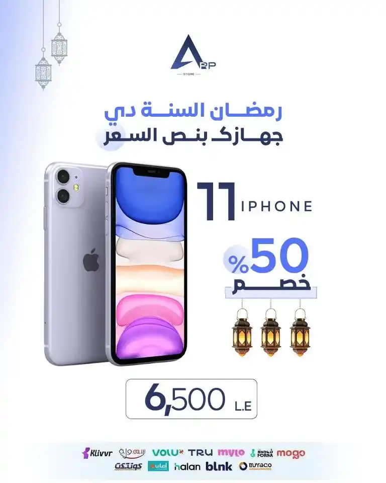 عروض أب ستور على الآيفون في رمضان 2026.. خصم يصل إلى 50% على أجهزة iPhone لفترة محدودة. 21 عروض أب ستور
