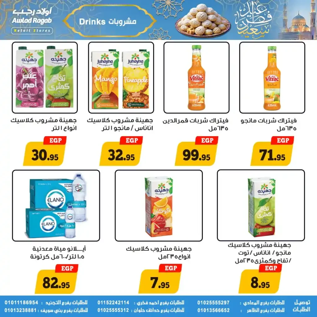 عروض أولاد رجب لعيد الفطر 2026.. خصومات قوية على السلع الغذائية حتى 31 مارس. 11 عروض أولاد رجب لعيد الفطر 2026.. خصومات قوية على السلع الغذائية حتى 31 مارس