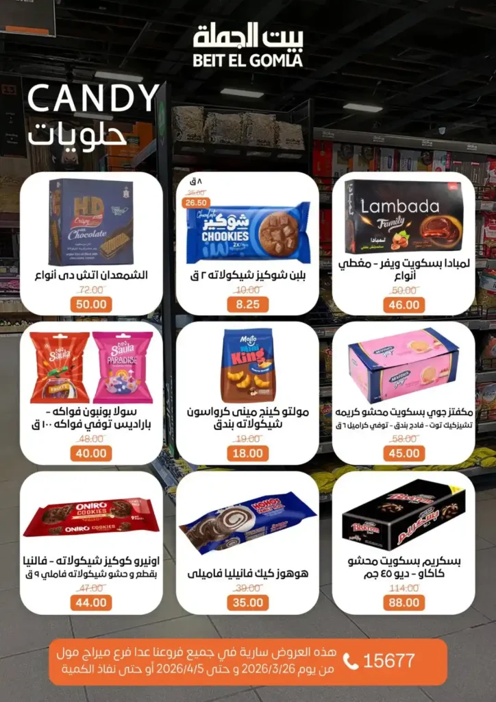 عروض بيت الجملة 2026: خصومات قوية حتى 5 إبريل على السلع الغذائية والمنزلية. 21 عروض بيت الجملة