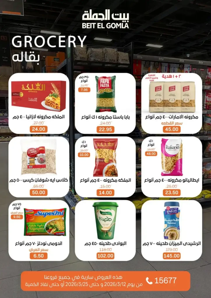 عروض بيت الجملة لعيد الأم وعيد الفطر 2026.. خصومات قوية حتى 25 مارس. 27 عروض بيت الجملة لعيد الأم وعيد الفطر 2026.. خصومات قوية حتى 25 مارس