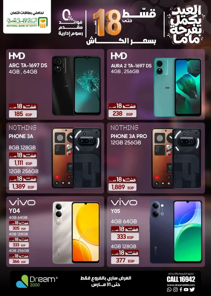 عروض Dream 2000 Stores على أحدث الموبايلات بالتقسيط بدون فوائد حتى 18 شهر 21 عروض Dream 2000 Stores