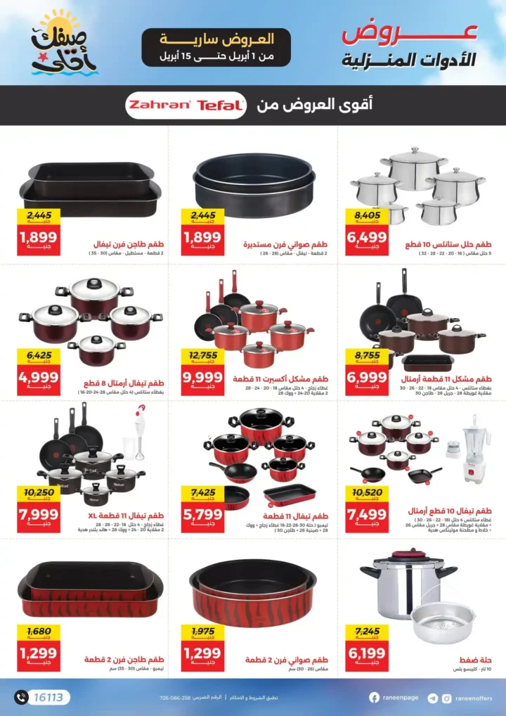 عروض رنين 2026.. مفاجآت الصيف على التكيفات والأجهزة المنزلية حتى 15 أبريل 🔥 21 عروض رنين 2026.. مفاجآت الصيف على التكيفات والأجهزة المنزلية حتى 15 أبريل 🔥