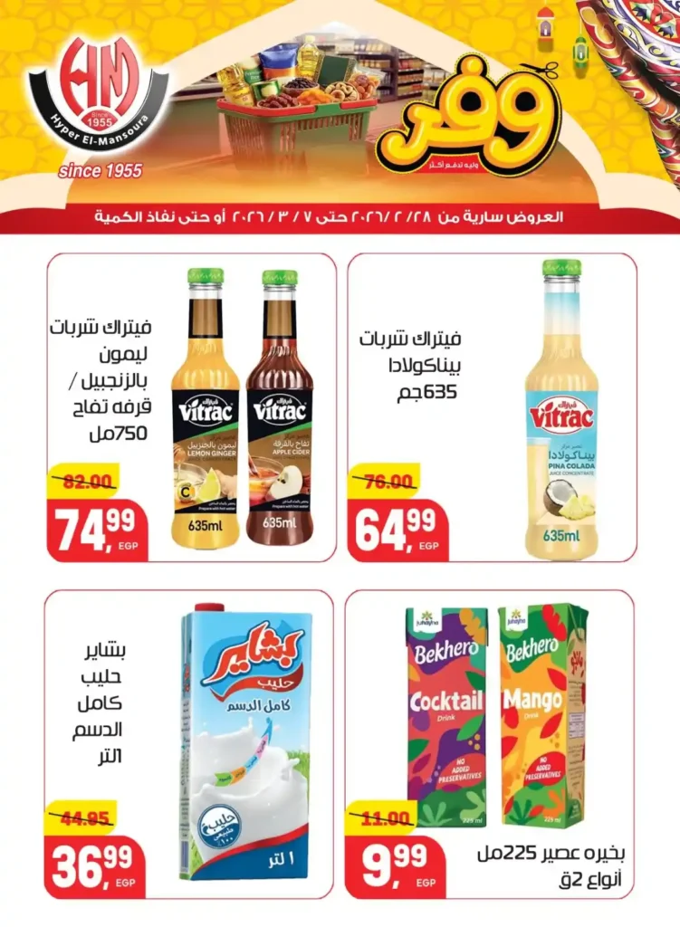 عروض هايبر المنصورة في رمضان 2026 .. خصومات قوية على السلع الأساسية قبل نفاد الكمية. 21 عروض هايبر المنصورة في رمضان 2026