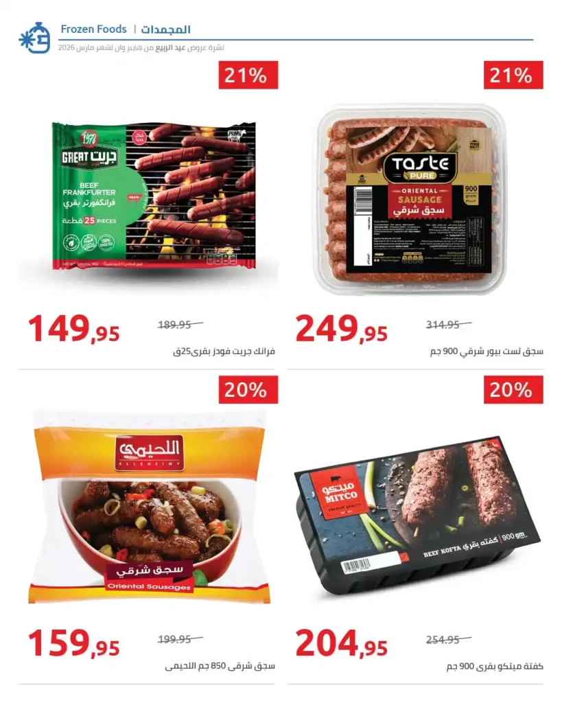 أقوى عروض هايبر وان 2026 خصومات الربيع حتى 50% على المنظفات والأغذية 21 أقوى عروض هايبر وان 2026 خصومات الربيع حتى 50% على المنظفات والأغذية