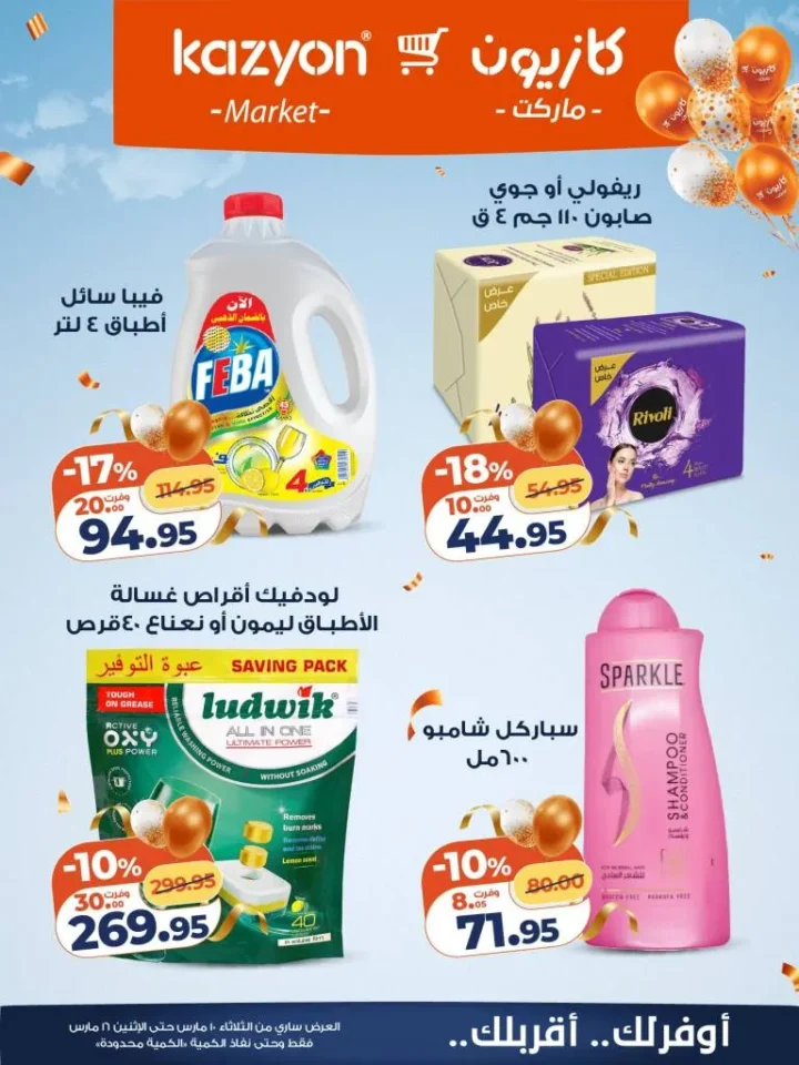 عروض كازيون عرض التلات 2026 .. خصومات قوية على السلع الغذائية والمنظفات حتى 16 مارس 21 عروض كازيون عرض التلات 2026 .. خصومات قوية على السلع الغذائية والمنظفات حتى 16 مارس