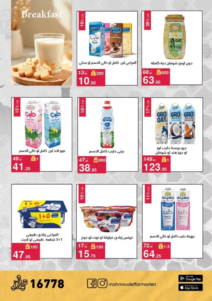 عروض محمود الفار ماركت 2026 – خصومات عيد الفطر على الكحك والجبن والخضروات حتى 31 مارس 22 Mahmoud El Far Market Offers 2026 – Eid Al-Fitr Discounts on Cakes, Cheese, and Vegetables