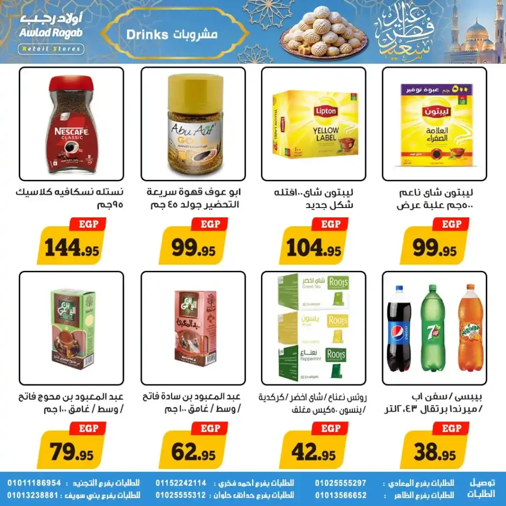 عروض أولاد رجب لعيد الفطر 2026.. خصومات قوية على السلع الغذائية حتى 31 مارس. 12 عروض أولاد رجب لعيد الفطر 2026.. خصومات قوية على السلع الغذائية حتى 31 مارس