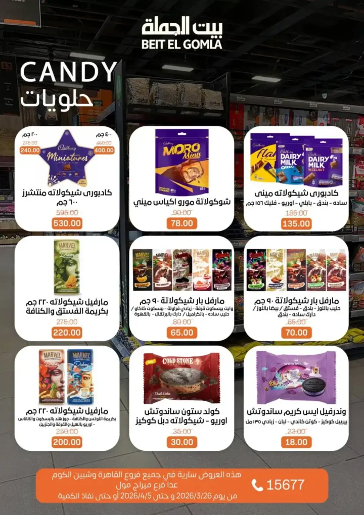 عروض بيت الجملة 2026: خصومات قوية حتى 5 إبريل على السلع الغذائية والمنزلية. 22 عروض بيت الجملة