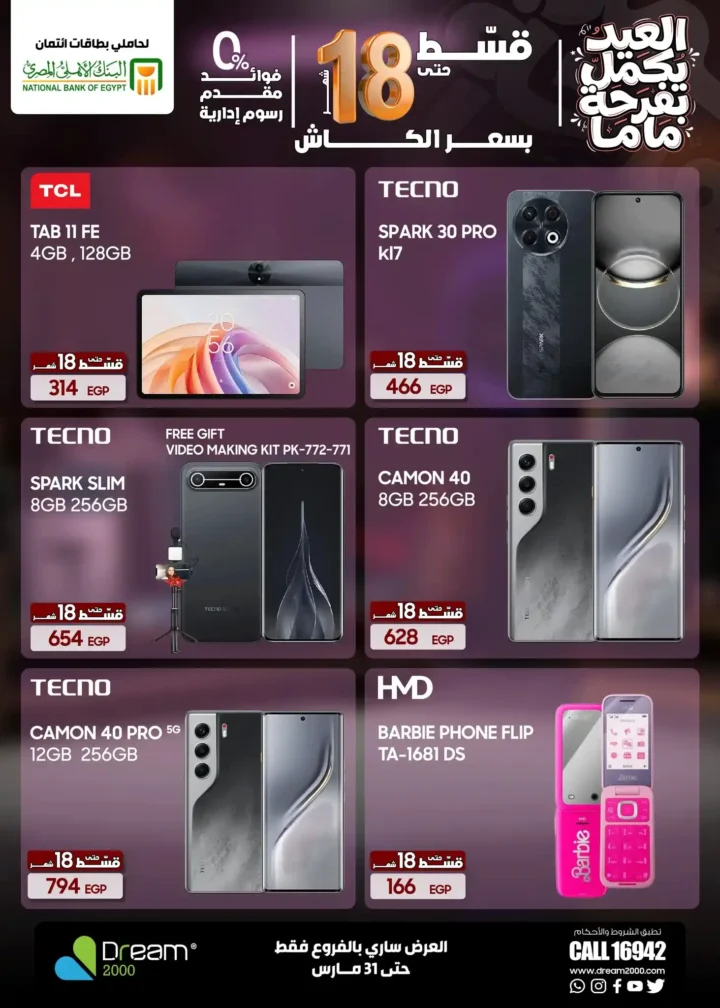 عروض Dream 2000 Stores على أحدث الموبايلات بالتقسيط بدون فوائد حتى 18 شهر 22 عروض Dream 2000 Stores على أحدث الموبايلات بالتقسيط بدون فوائد حتى 18 شهر
