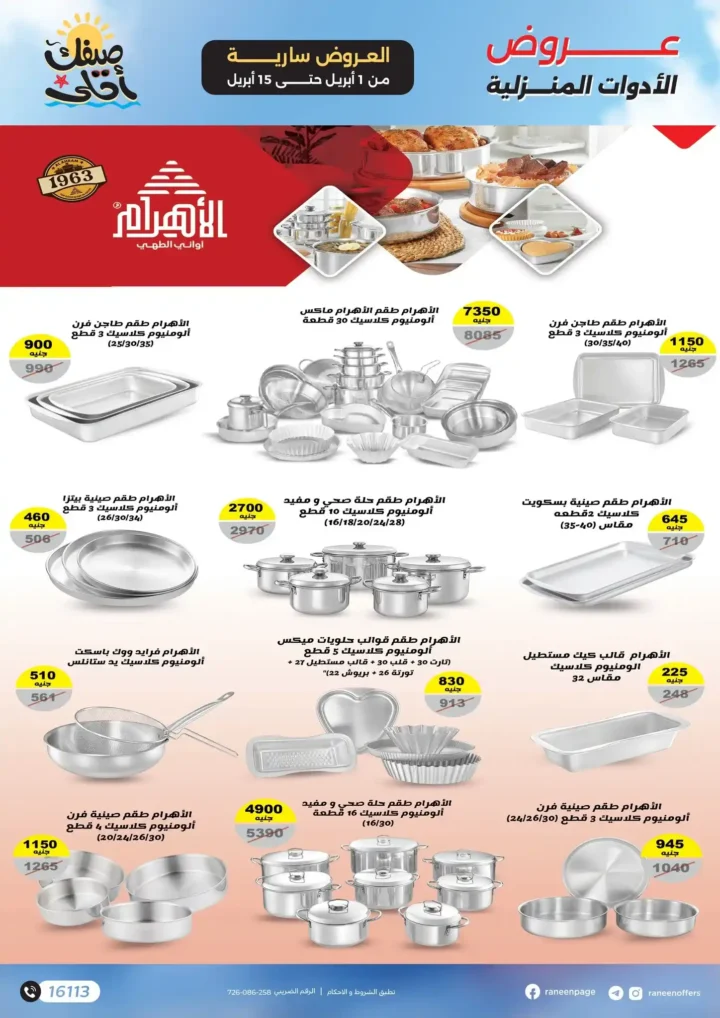 عروض رنين 2026.. مفاجآت الصيف على التكيفات والأجهزة المنزلية حتى 15 أبريل 🔥 22 عروض رنين 2026.. مفاجآت الصيف على التكيفات والأجهزة المنزلية حتى 15 أبريل 🔥