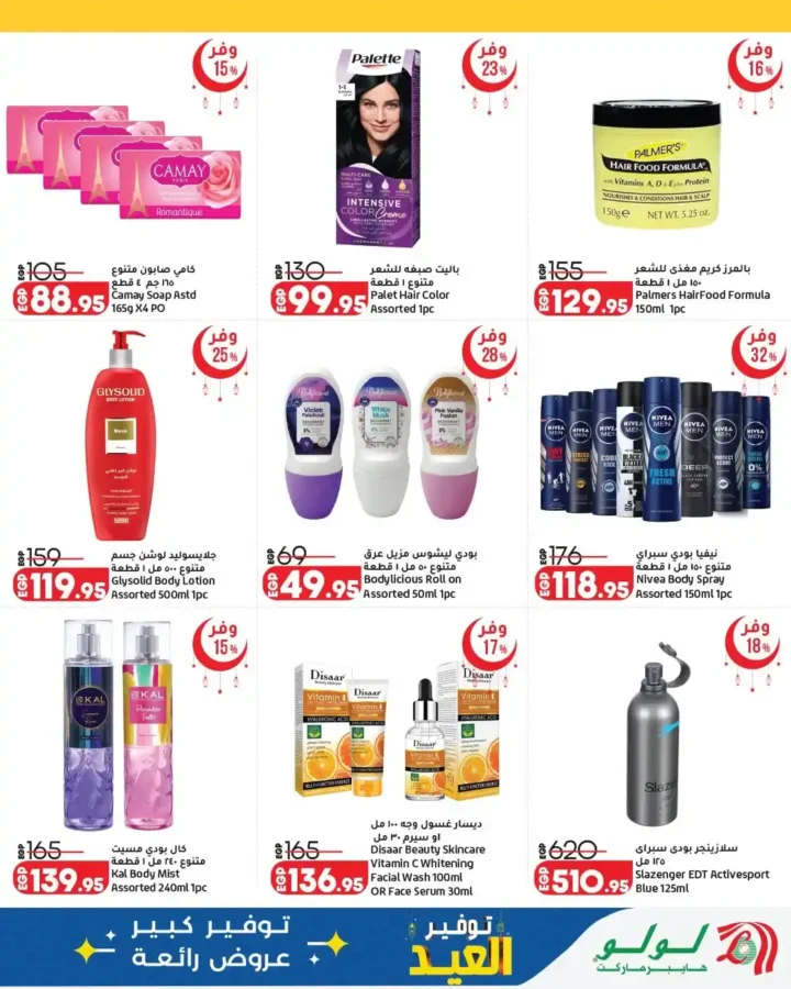 أقوى عروض لولو هايبر ماركت مصر 2026.. مجلة عيد التوفير بخصومات كبيرة حتى نهاية مارس. 11 أقوى عروض لولو هايبر ماركت مصر 2026.. مجلة عيد التوفير بخصومات كبيرة حتى نهاية مارس