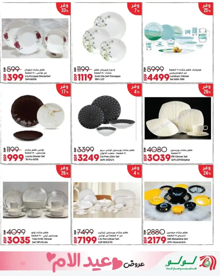 أقوى عروض لولو هايبر ماركت مصر مارس 2026.. مجلة عيد التوفير بخصومات كبيرة حتى نهاية الشهر. 25 أقوى عروض لولو هايبر ماركت مصر مارس 2026.. مجلة عيد التوفير بخصومات كبيرة حتى نهاية الشهر