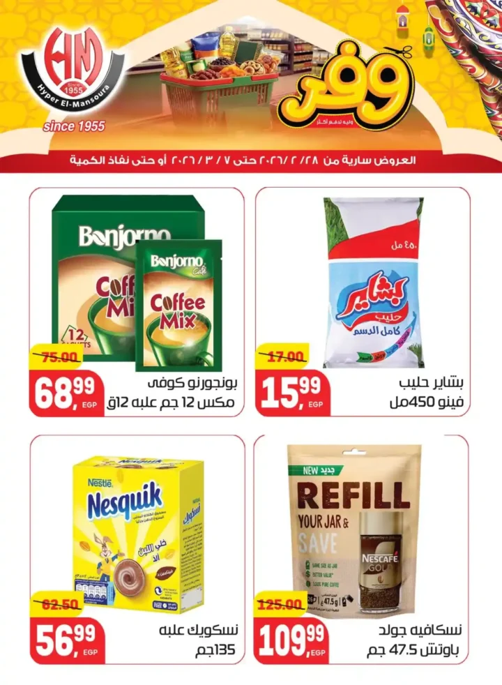 عروض هايبر المنصورة في رمضان 2026 .. خصومات قوية على السلع الأساسية قبل نفاد الكمية. 22 عروض هايبر المنصورة في رمضان 2026