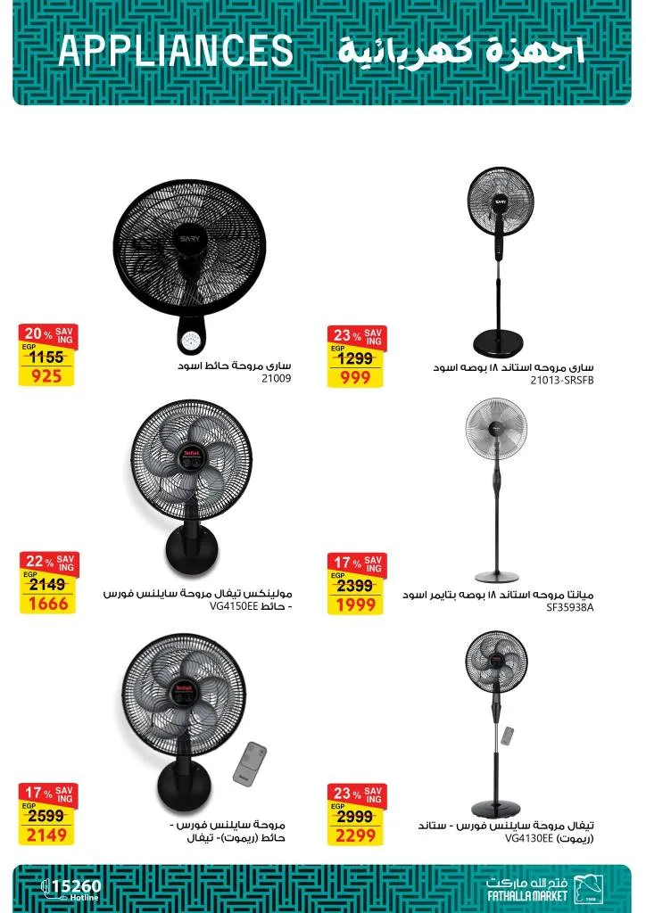 أقوى عروض فتح الله ماركت للأجهزة والأدوات المنزلية بمناسبة عيد الأم 2026 22 The best offers from Fathallah Market for household appliances and tools