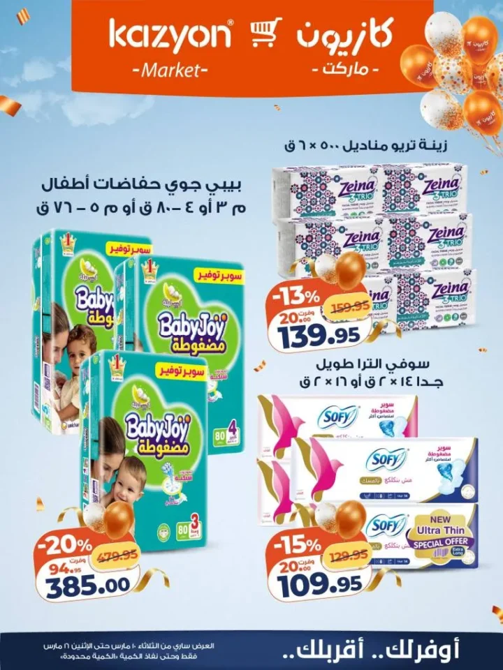 عروض كازيون عرض التلات 2026 .. خصومات قوية على السلع الغذائية والمنظفات حتى 16 مارس 22 Kazyon Tuesday Offers 2026: Huge discounts on food and cleaning products until March 16th