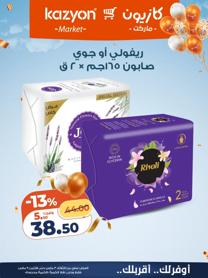عروض كازيون اليوم عرض التلات 3 مارس 2026 حتى 9 مارس بخصومات قوية على السلع الغذائية والمنظفات 22 Kazyon's offers today, Tuesday, March 3, 2026, until March 9, with strong discounts on food and cleaning products.