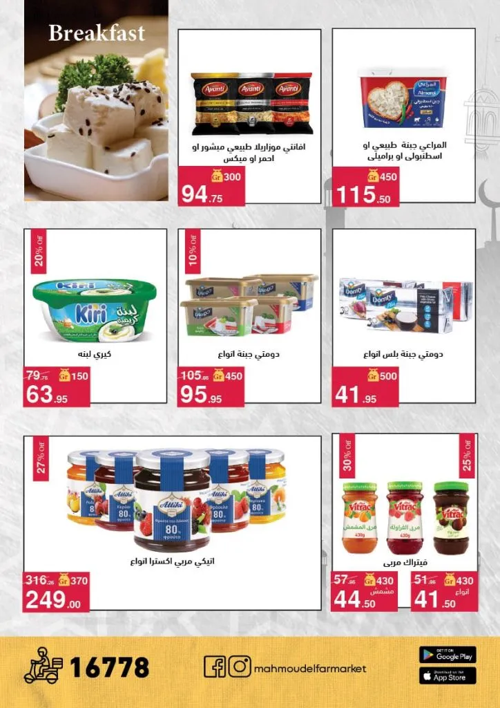 عروض محمود الفار ماركت 2026 – خصومات عيد الفطر على الكحك والجبن والخضروات حتى 31 مارس 23 عروض محمود الفار ماركت 2026 – خصومات عيد الفطر على الكحك والجبن والخضروات