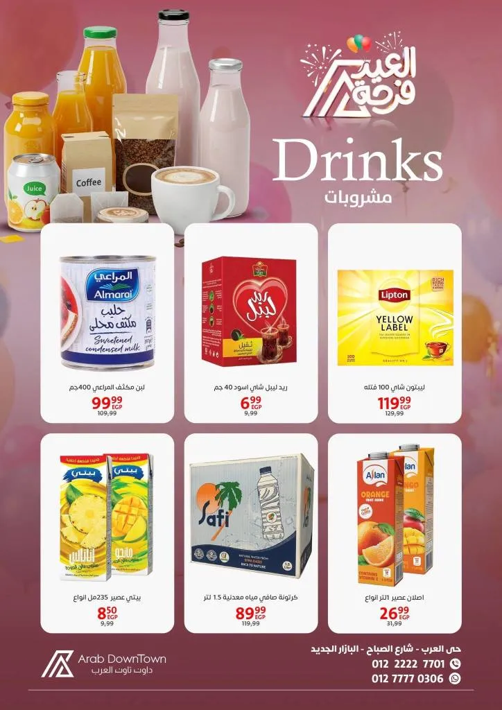 عروض داون تاون العرب 2026 - أقوى خصومات عيد الفطر على اللحوم والكحك والأجبان في بورسعيد 23 عروض داون تاون العرب 2026 - أقوى خصومات عيد الفطر على اللحوم والكحك والأجبان في بورسعيد