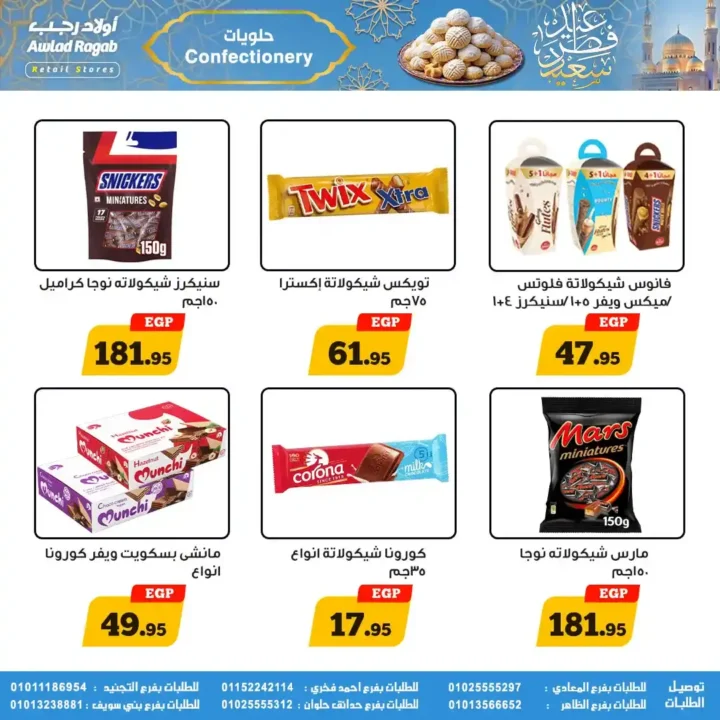 عروض أولاد رجب لعيد الفطر 2026.. خصومات قوية على السلع الغذائية حتى 31 مارس. 13 عروض أولاد رجب
