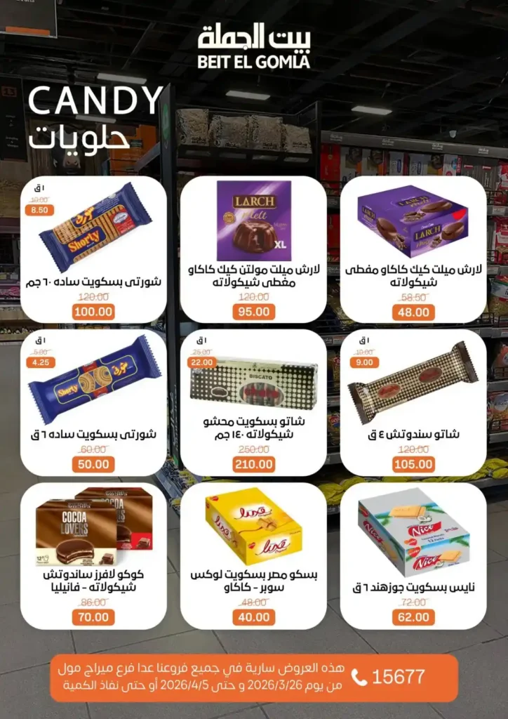 عروض بيت الجملة 2026: خصومات قوية حتى 5 إبريل على السلع الغذائية والمنزلية. 23 عروض بيت الجملة