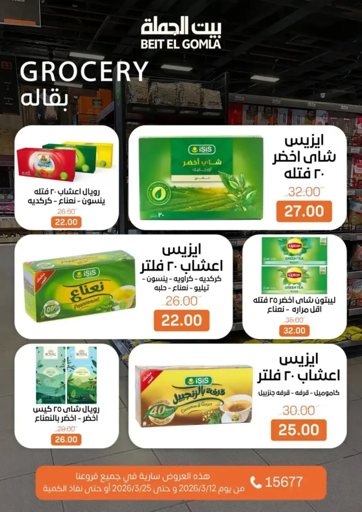 عروض بيت الجملة لعيد الأم وعيد الفطر 2026.. خصومات قوية حتى 25 مارس. 29 عروض بيت الجملة