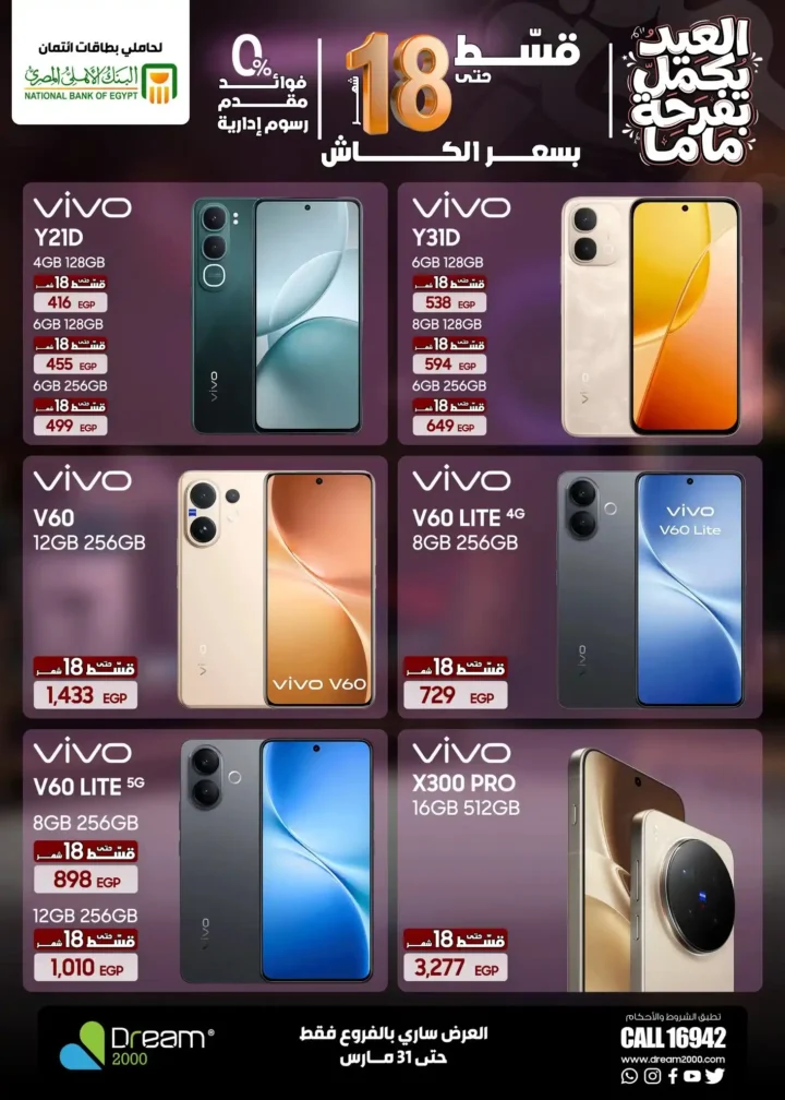 عروض Dream 2000 Stores على أحدث الموبايلات بالتقسيط بدون فوائد حتى 18 شهر 23 عروض Dream 2000 Stores على أحدث الموبايلات بالتقسيط بدون فوائد حتى 18 شهر