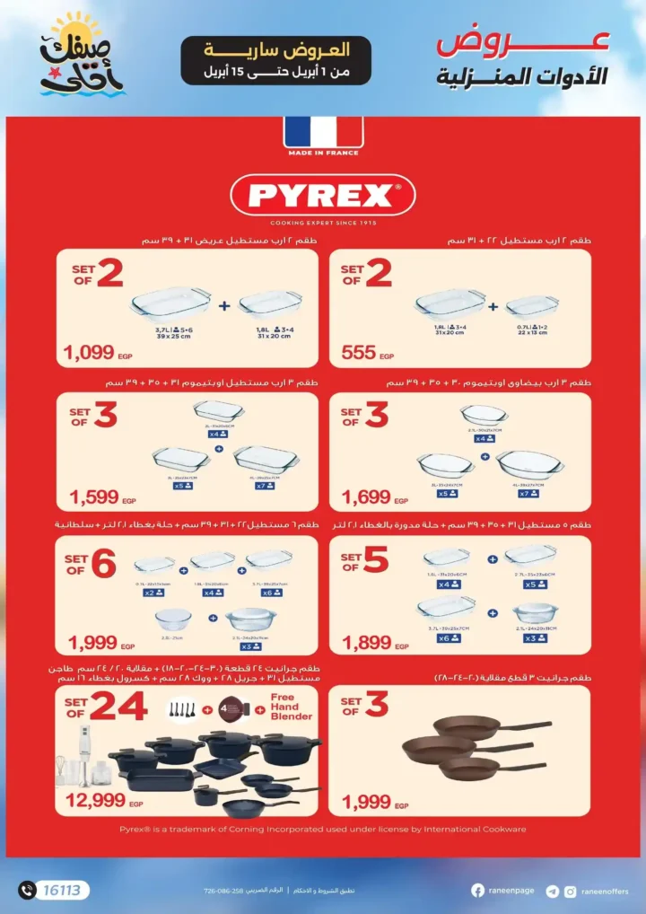 عروض رنين 2026.. مفاجآت الصيف على التكيفات والأجهزة المنزلية حتى 15 أبريل 🔥 23 عروض رنين 2026.. مفاجآت الصيف على التكيفات والأجهزة المنزلية حتى 15 أبريل 🔥