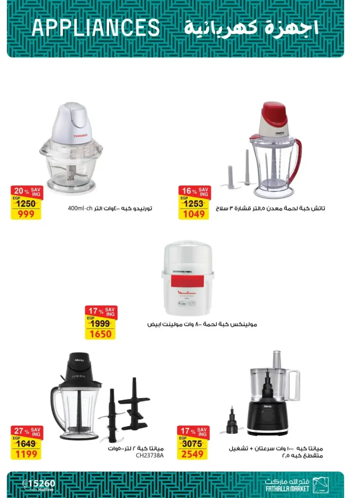 عروض فتح الله ماركت لعيد الأم 2026.. خصومات قوية على الأدوات والأجهزة المنزلية. 51 عروض فتح الله ماركت لعيد الأم 2026.. خصومات قوية على الأدوات والأجهزة المنزلية