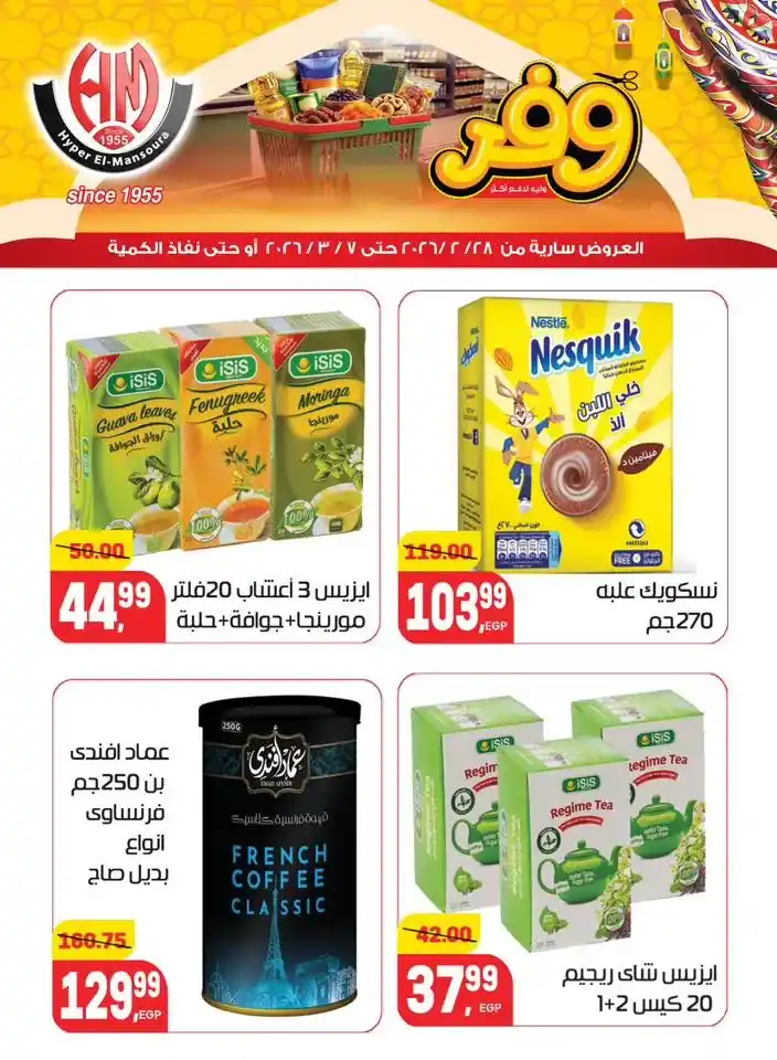 عروض هايبر المنصورة في رمضان 2026 .. خصومات قوية على السلع الأساسية قبل نفاد الكمية. 23 عروض هايبر المنصورة في رمضان 2026