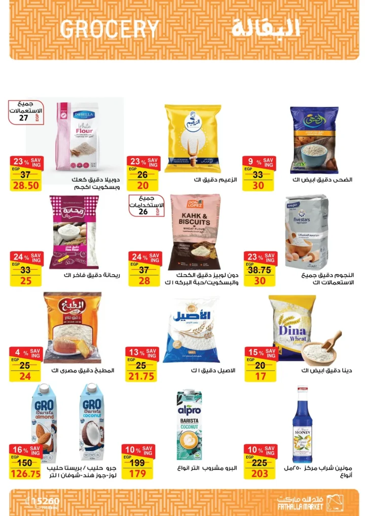 أقوى عروض من فتح الله ماركت في مصر - خصومات عيد الأم وعيد الفطر حتى 31 مارس 2026 78 أقوى عروض من فتح الله ماركت في مصر - خصومات عيد الأم وعيد الفطر