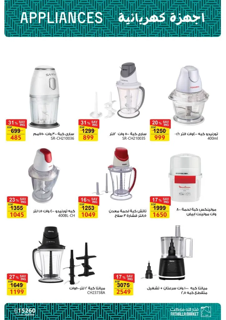 أقوى عروض فتح الله ماركت للأجهزة والأدوات المنزلية بمناسبة عيد الأم 2026 23 أقوى عروض فتح الله ماركت للأجهزة والأدوات المنزلية