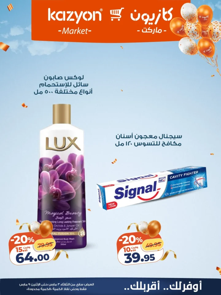 عروض كازيون اليوم عرض التلات 3 مارس 2026 حتى 9 مارس بخصومات قوية على السلع الغذائية والمنظفات 23 عروض كازيون اليوم عرض التلات 3 مارس 2026 حتى 9 مارس بخصومات قوية على السلع الغذائية والمنظفات