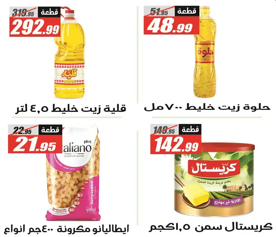 عروض الفرجاني هايبر ماركت رمضان 2026 .. خصومات قوية حتى 12 مارس. 24 عروض الفرجاني هايبر ماركت رمضان 2026