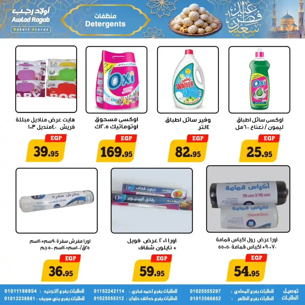 عروض أولاد رجب لعيد الفطر 2026.. خصومات قوية على السلع الغذائية حتى 31 مارس. 14 عروض أولاد رجب