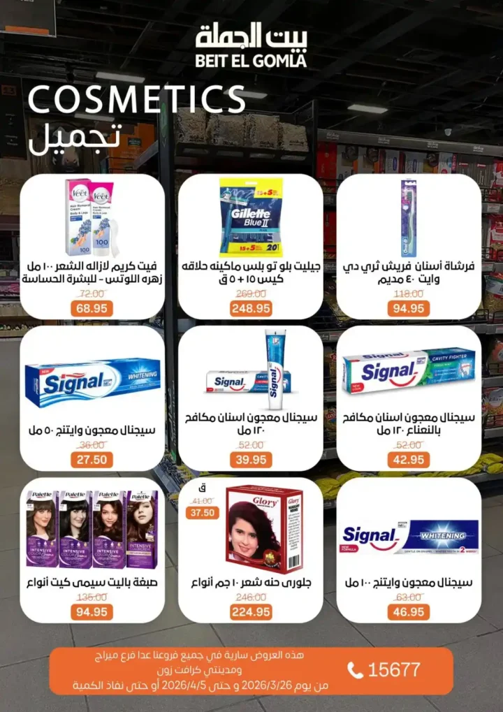 عروض بيت الجملة 2026: خصومات قوية حتى 5 إبريل على السلع الغذائية والمنزلية. 24 عروض بيت الجملة