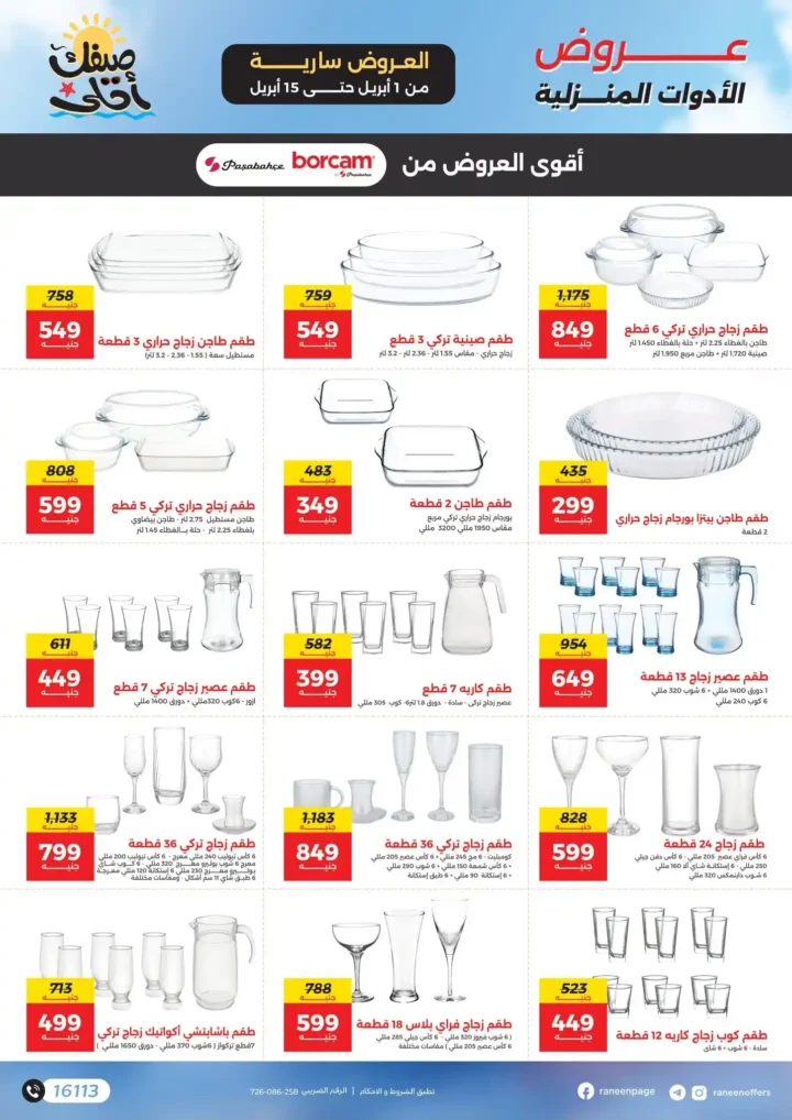 عروض رنين 2026.. مفاجآت الصيف على التكيفات والأجهزة المنزلية حتى 15 أبريل 🔥 24 عروض رنين 2026.. مفاجآت الصيف على التكيفات والأجهزة المنزلية حتى 15 أبريل 🔥