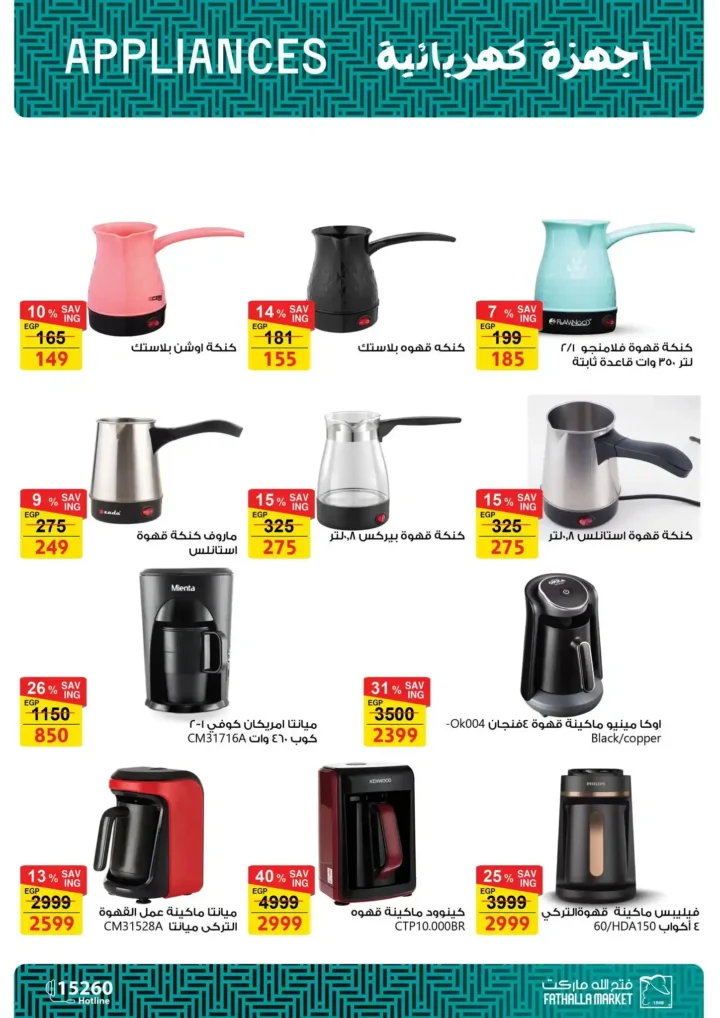 عروض فتح الله ماركت لعيد الأم 2026.. خصومات قوية على الأدوات والأجهزة المنزلية. 52 عروض فتح الله ماركت لعيد الأم 2026.. خصومات قوية على الأدوات والأجهزة المنزلية