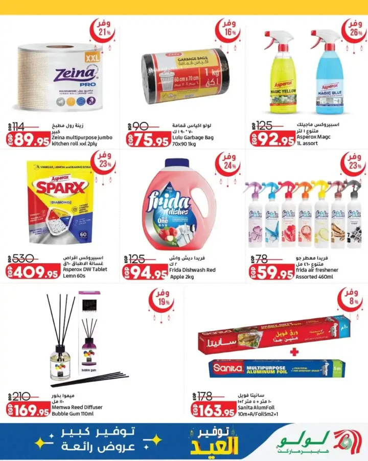 أقوى عروض لولو هايبر ماركت مصر 2026.. مجلة عيد التوفير بخصومات كبيرة حتى نهاية مارس. 13 أقوى عروض لولو هايبر ماركت مصر 2026