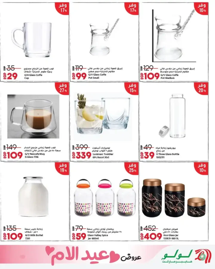 أقوى عروض لولو هايبر ماركت مصر مارس 2026.. مجلة عيد التوفير بخصومات كبيرة حتى نهاية الشهر. 27 أقوى عروض لولو هايبر ماركت مصر مارس 2026.. مجلة عيد التوفير بخصومات كبيرة حتى نهاية الشهر