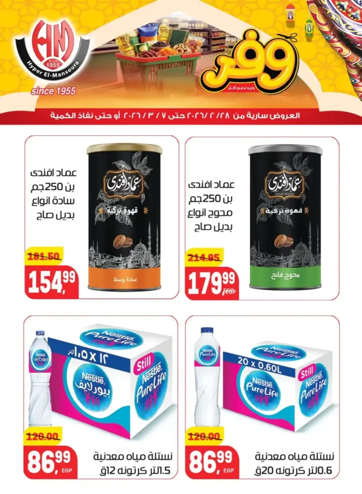 عروض هايبر المنصورة في رمضان 2026 .. خصومات قوية على السلع الأساسية قبل نفاد الكمية. 24 عروض هايبر المنصورة في رمضان 2026