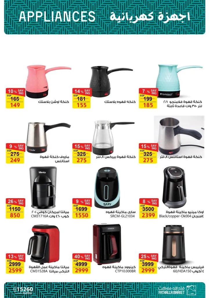 أقوى عروض فتح الله ماركت للأجهزة والأدوات المنزلية بمناسبة عيد الأم 2026 24 The best offers from Fathallah Market for household appliances and tools