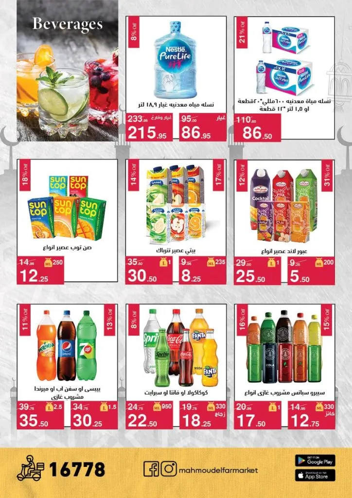 عروض محمود الفار ماركت 2026 – خصومات عيد الفطر على الكحك والجبن والخضروات حتى 31 مارس 25 عروض محمود الفار ماركت 2026 – خصومات عيد الفطر على الكحك والجبن والخضروات