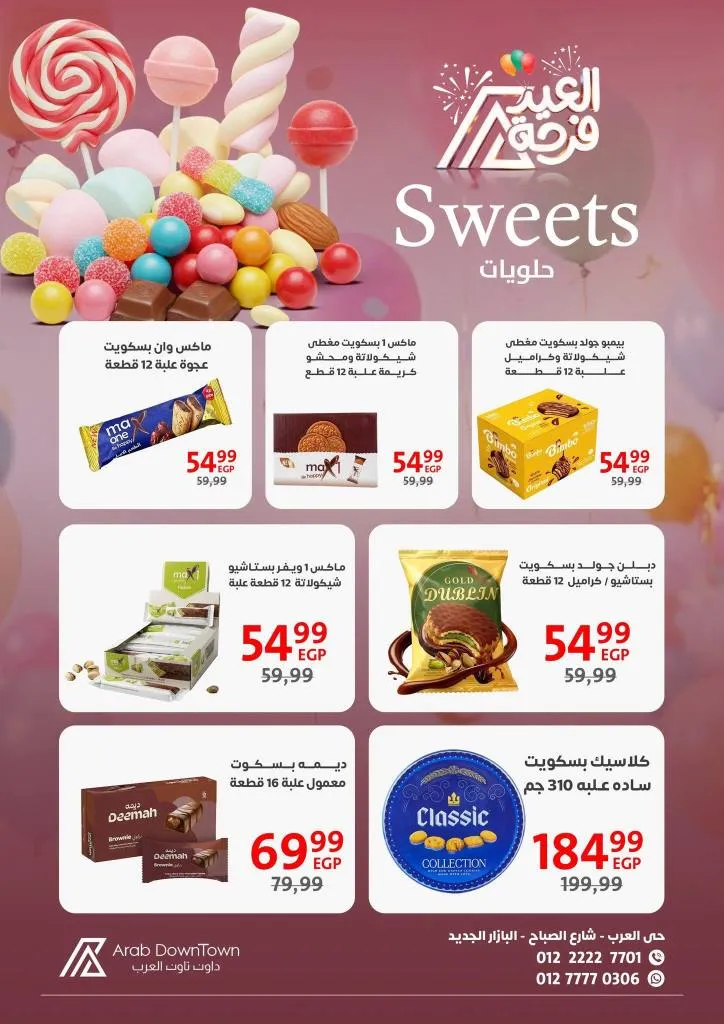 عروض داون تاون العرب 2026 - أقوى خصومات عيد الفطر على اللحوم والكحك والأجبان في بورسعيد 25 عروض داون تاون العرب 2026 - أقوى خصومات عيد الفطر على اللحوم والكحك والأجبان في بورسعيد