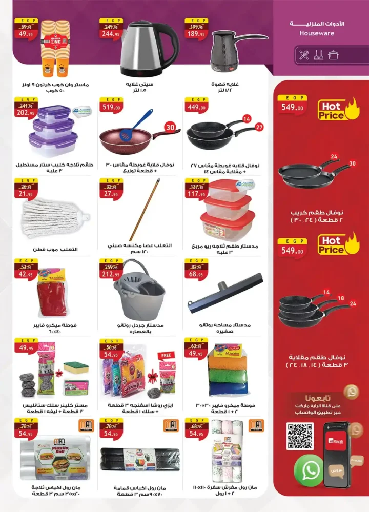 عروض الراية ماركت 2026 | أقوى تخفيضات السوبر ماركت في مصر حتى 7 أبريل. 25 🛒🔥 عروض الراية ماركت 2026 | أقوى تخفيضات السوبر ماركت في مصر حتى 7 أبريل