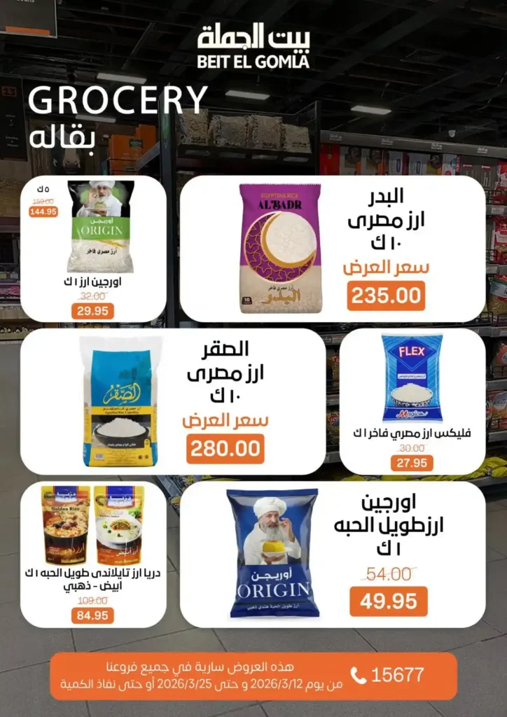 عروض بيت الجملة لعيد الأم وعيد الفطر 2026.. خصومات قوية حتى 25 مارس. 31 عروض بيت الجملة