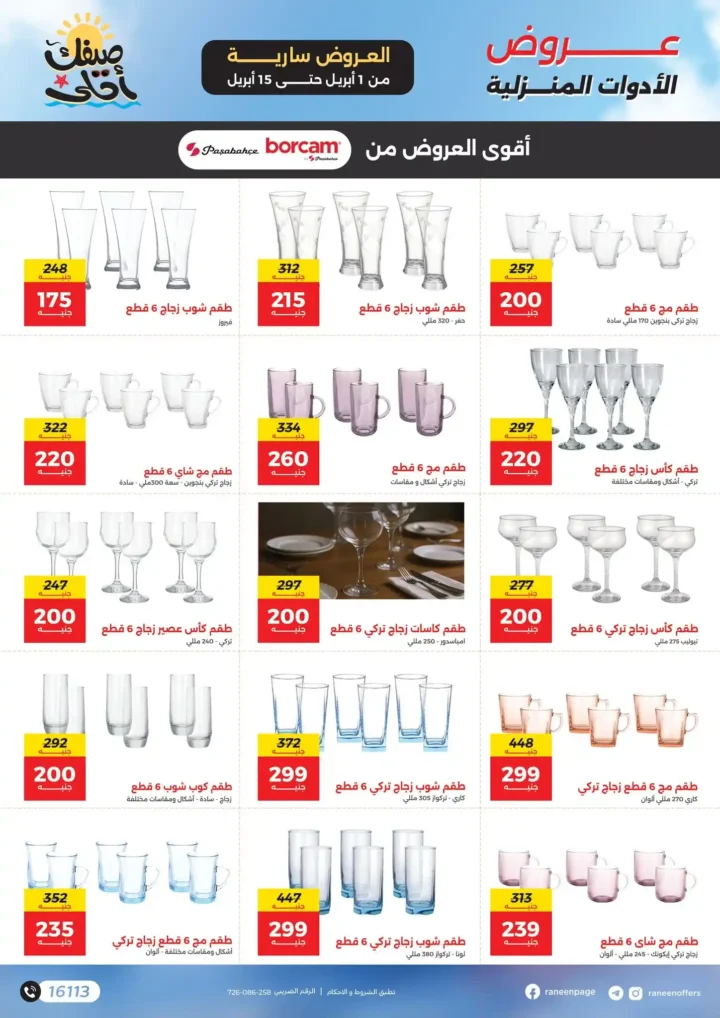 عروض رنين 2026.. مفاجآت الصيف على التكيفات والأجهزة المنزلية حتى 15 أبريل 🔥 25 عروض رنين 2026.. مفاجآت الصيف على التكيفات والأجهزة المنزلية حتى 15 أبريل 🔥